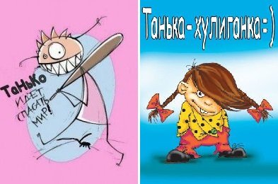 Приколы про Татьяну в картинках смешные