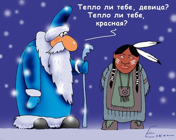 Тепло ли тебе девица карикатура