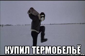 Мемы и приколы про термобелье