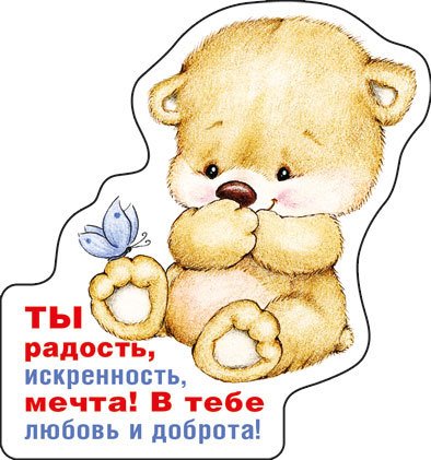 Открытки ты моя радость