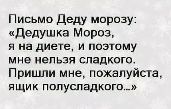 Анекдоты про письма деду Морозу от взрослых