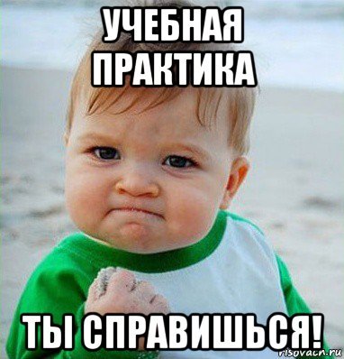 Ты справишься Мем