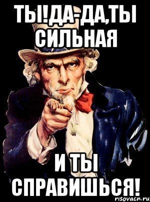 Ты сильная справишься