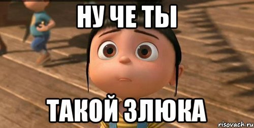 Люблю тебя злюка