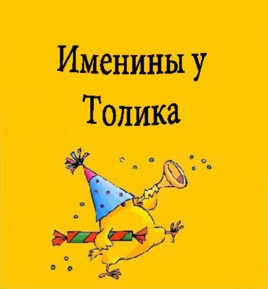 Поздравление для Анатолия