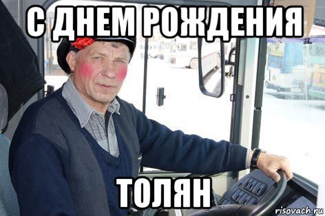 Толяян с жнем рождения