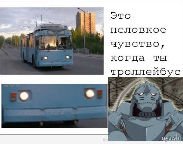 Мемы про троллейбус