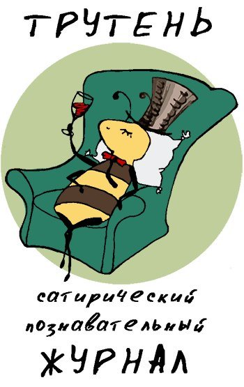 Трутень карикатура