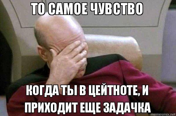 Цейтнот Мем