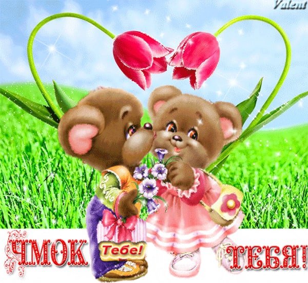 Чмок тебя