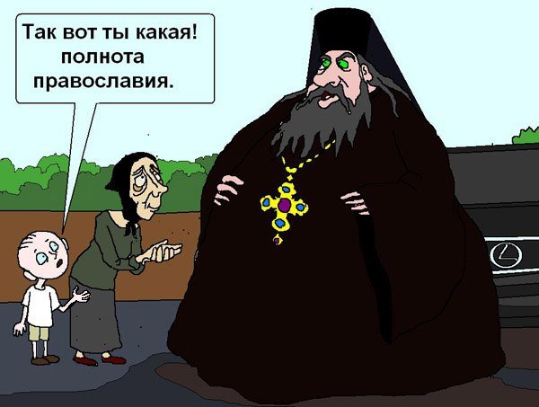 Карикатуры на Православие