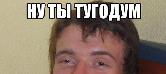 Человек тугодум