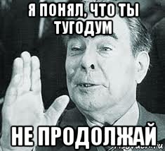 Не продолжай Мем
