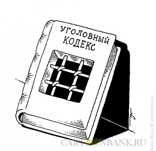 УК РФ карикатура
