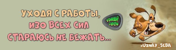 Ура скоро домой с работы