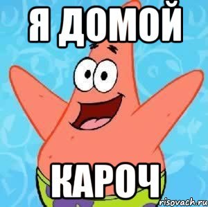 Ура я еду домой