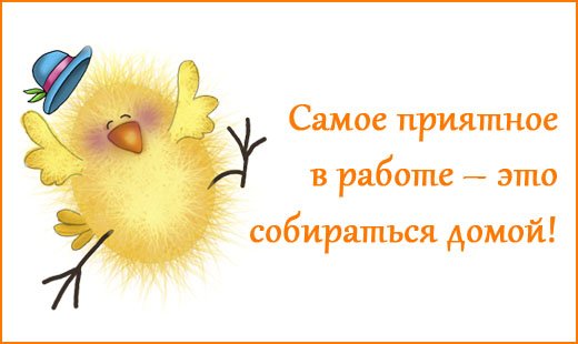 Пожелания в конце рабочего дня
