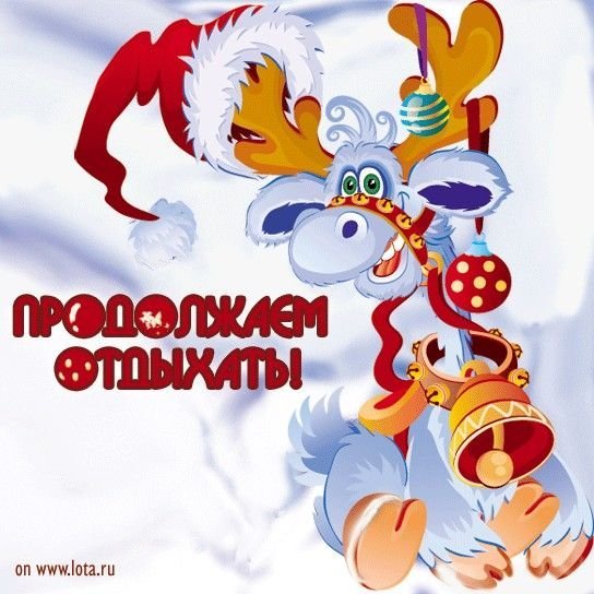 Последний день новогодних выходных