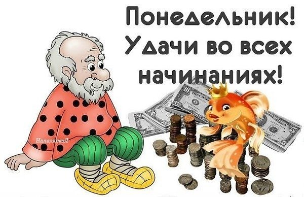 Понедельник открытки с юмором