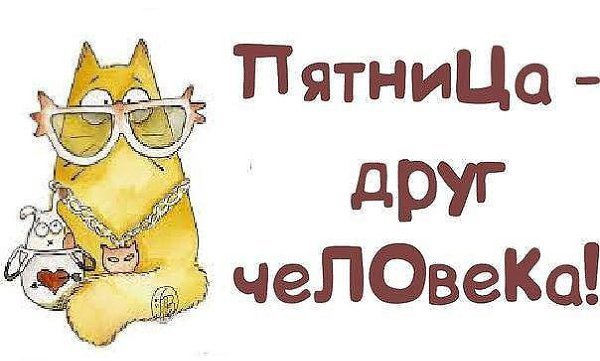 Ура вечер пятницы картинки