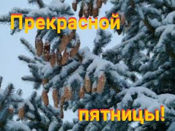 С зимней пятницей картинки