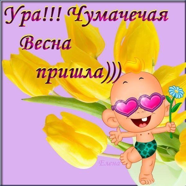Открытки ура Весна пришла