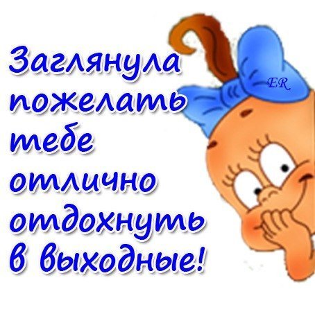 Открытки с выходными прикольные