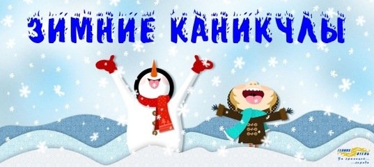Ура зимние каникулы