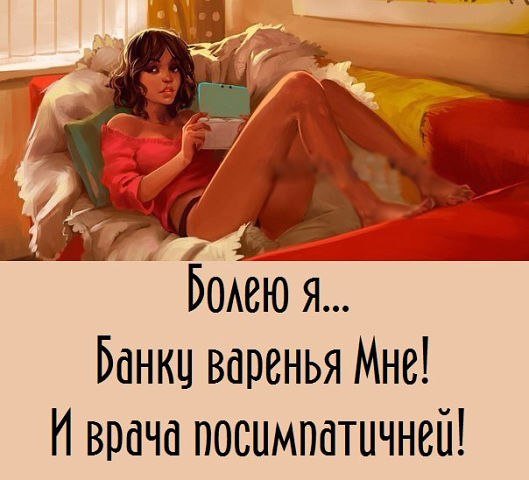 Болею я банку варенья мне и врача посимпатичней