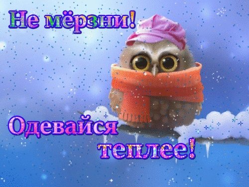 Открытки одевайся теплее