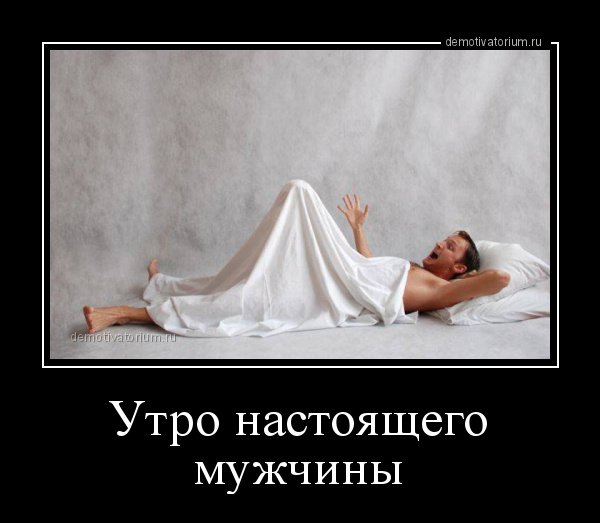Доброе утро демотиваторы смешные
