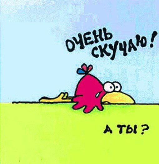 Скучаю картинки прикольные