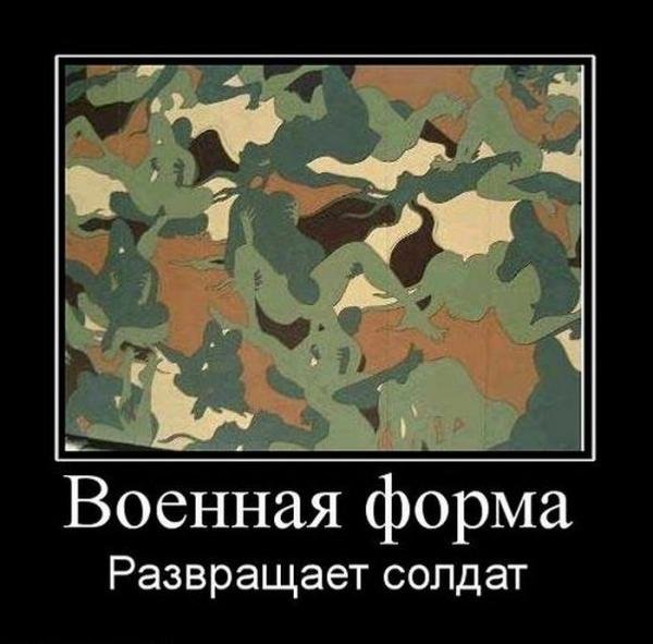 Армейский камуфляж развивай фантазию