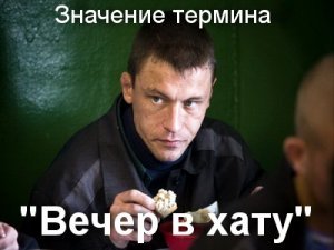 Добрый вечер в хату