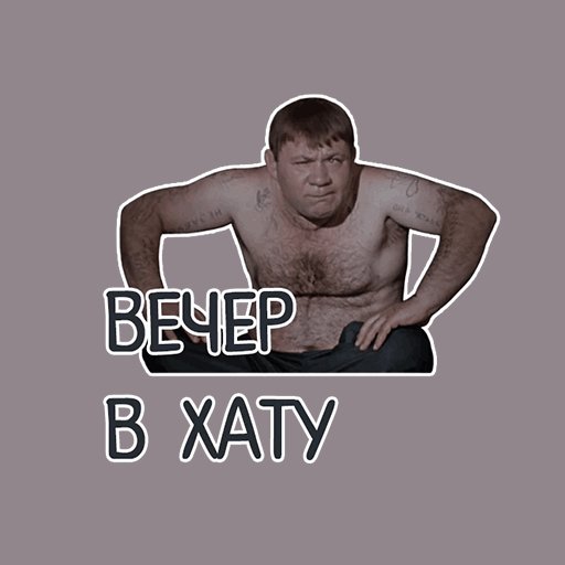 Вечер в хату картинки