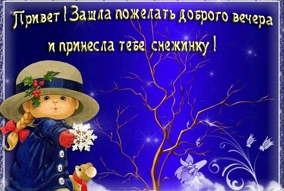 Привет добрый вечер