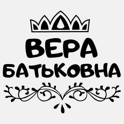 Картинки С Именем Вера