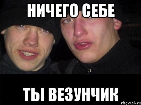 Я везунчик