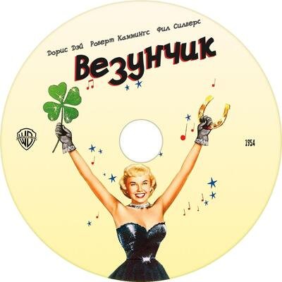 Я везунчик