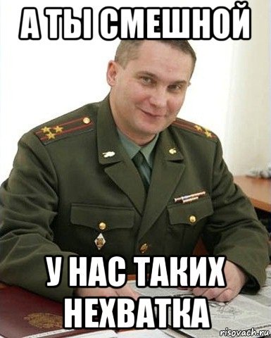 А ты смешной