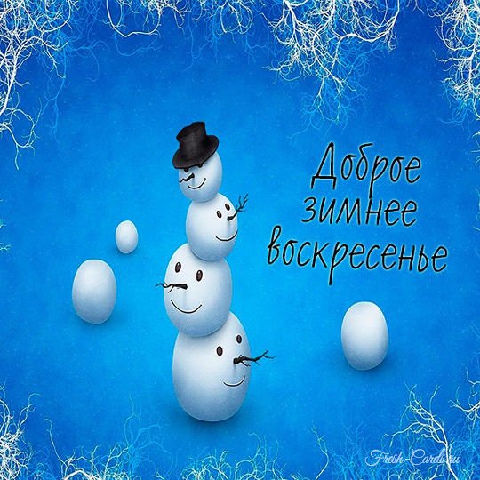 С последним воскресеньем зимы