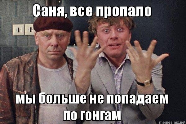 Всё пропало