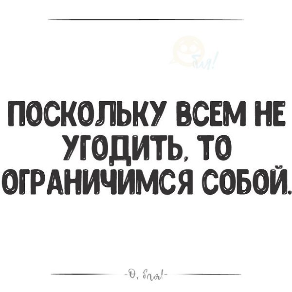 Поскольку всем не угодишь то ограничимся собою