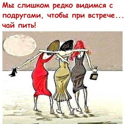 Анекдоты про подруг в картинках