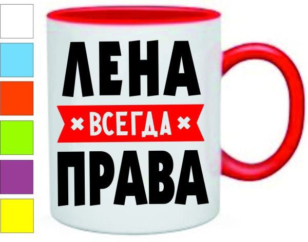 Кружка Лена всегда права