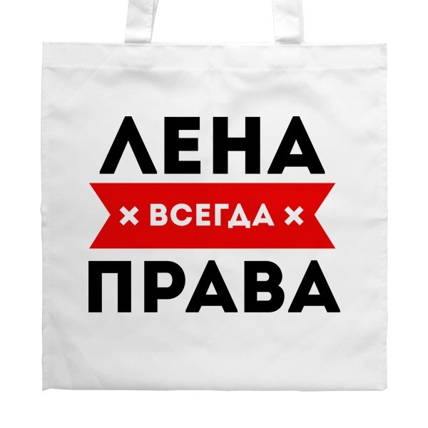 Лена всегда права