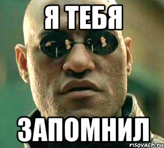 Запомни меня запомни меня Мем