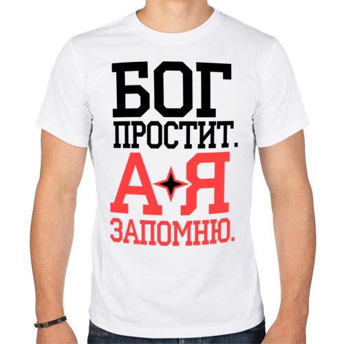 Бог простит