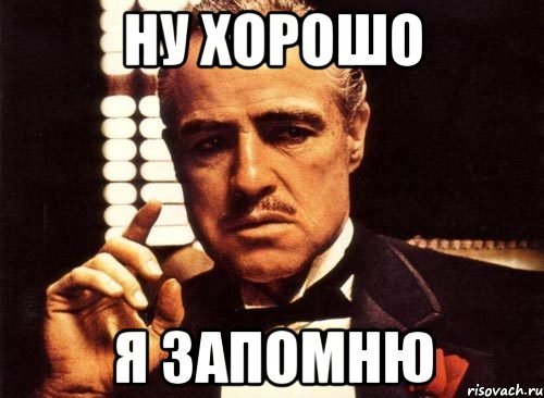 Я запомнил Мем