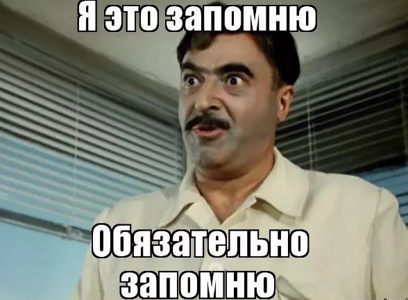 Запомните Мем